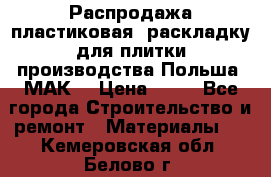 Распродажа пластиковая  раскладку для плитки производства Польша “МАК“ › Цена ­ 26 - Все города Строительство и ремонт » Материалы   . Кемеровская обл.,Белово г.